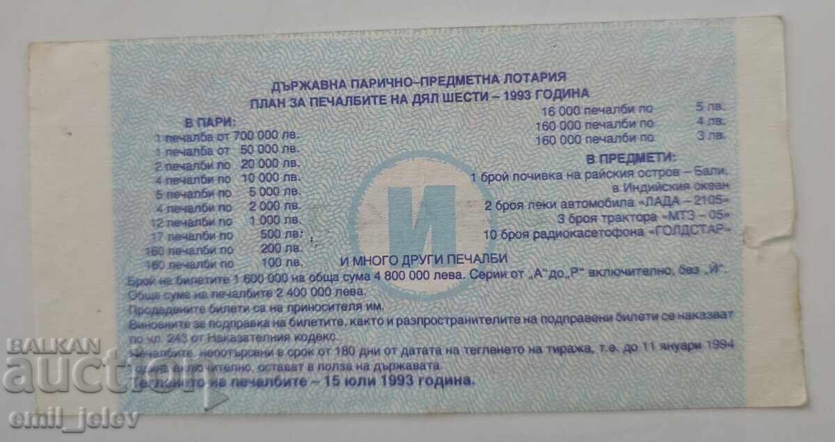 Λαχνός - Κρατικό Λαχείο - 1993. Μέρος VI με τιμή € 1.99 | 3.89 BGN