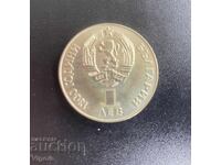 1 lev, 1981 g. 1300 godini Bŭlgariya • Druzhba naveki NRB - SSS