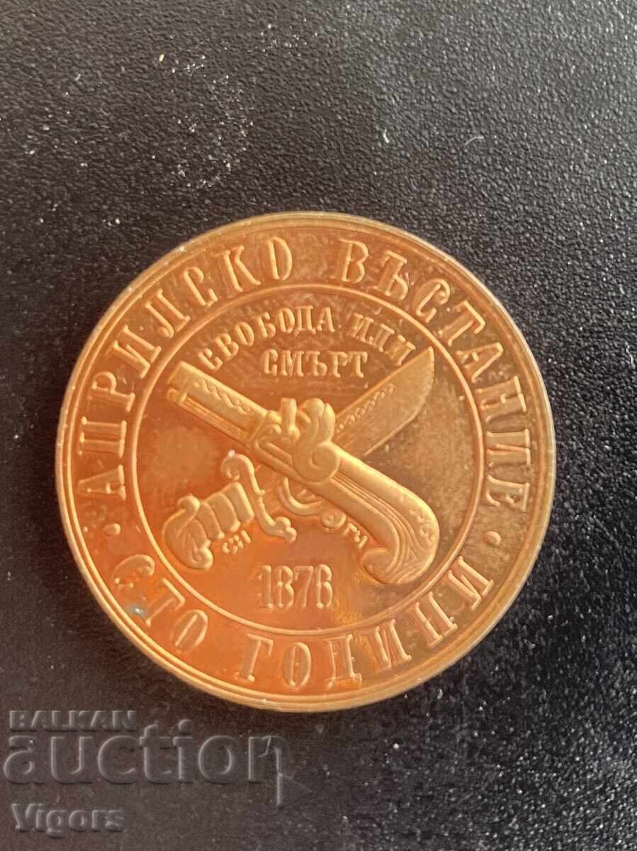 1 lev, 1976, 100 years since the April Uprising, 1876 with price € 19.00 | 37.16 BGN