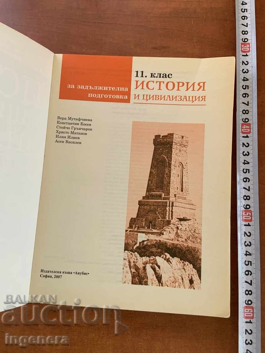 MANUAL DE ISTORIE ȘI CIVILIZAȚIE PENTRU CLASA A XI-A - V. MUTAFTCHIEVA cu preț € 4.90 | 9.58 BGN