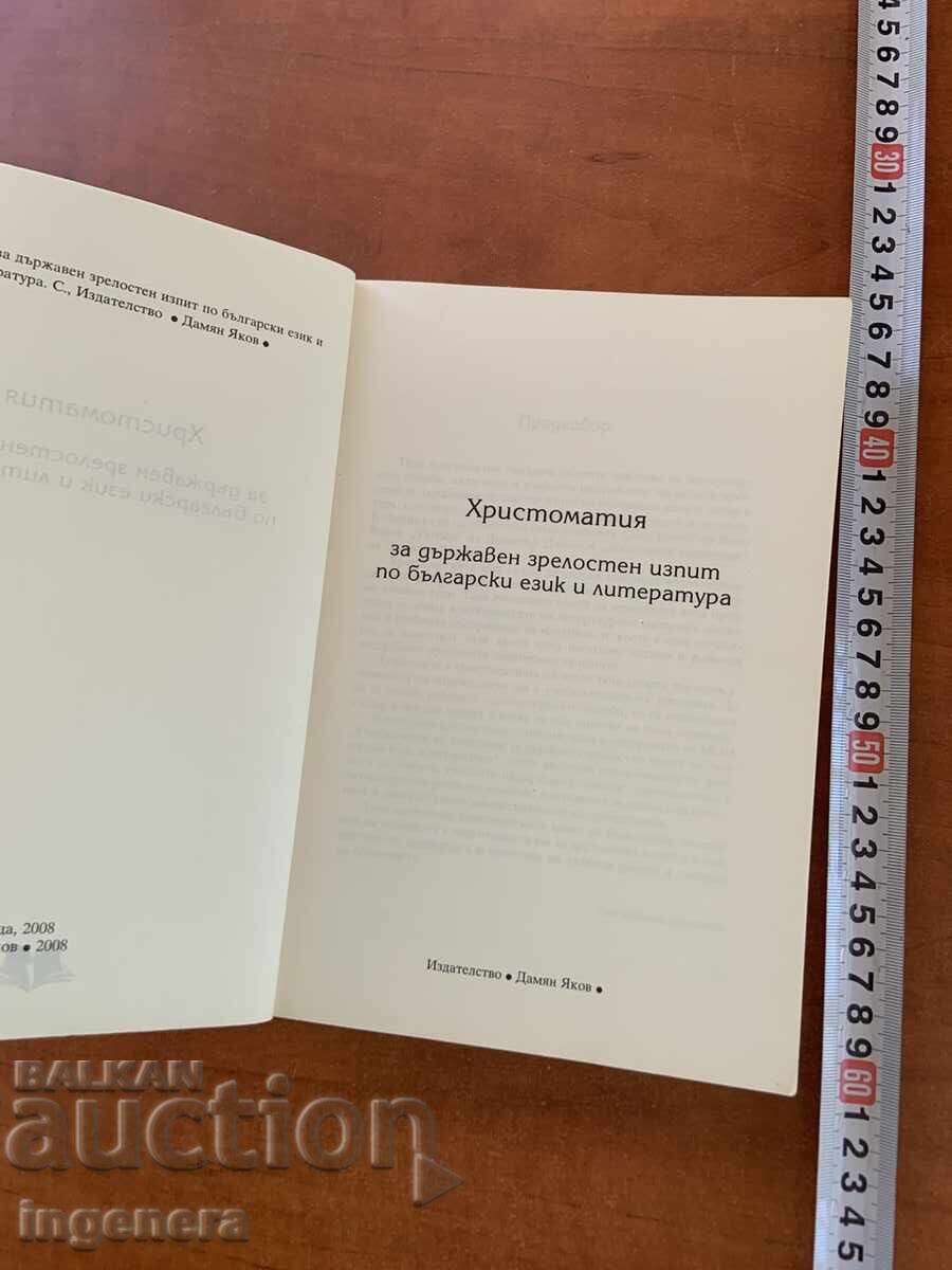 HRESTOMATIE PENTRU EXAMENUL DE BACALAUREAT LA LIMBA ȘI LITERATURA ROMÂNĂ 2008 cu preț € 3.90 | 7.63 BGN