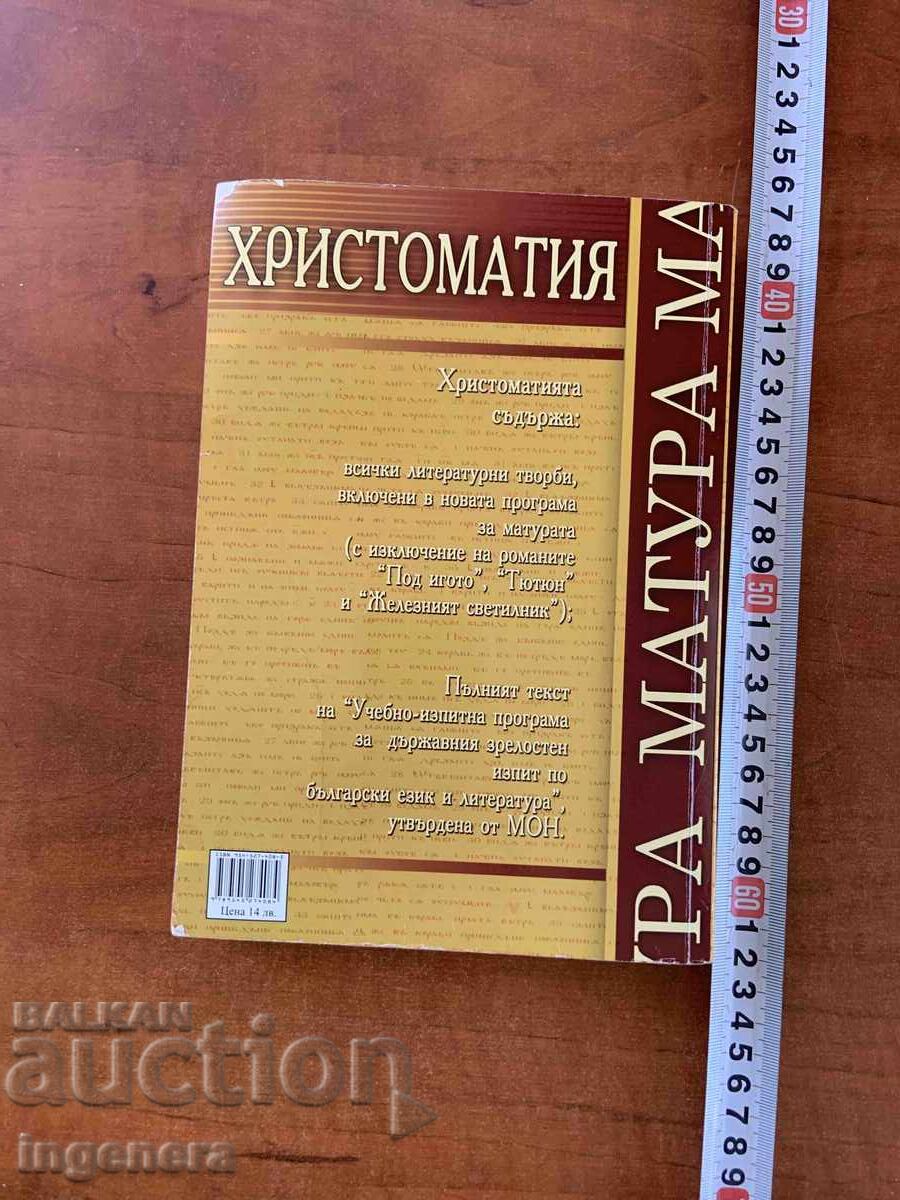 Livrarea HRESTOMATIE PENTRU EXAMENUL DE BACALAUREAT LA LIMBA ȘI LITERATURA ROMÂNĂ 2008