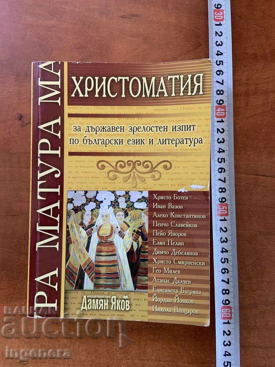 HRESTOMATIE PENTRU EXAMENUL DE BACALAUREAT LA LIMBA ȘI LITERATURA ROMÂNĂ 2008