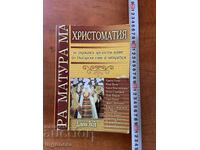 HRESTOMATIE PENTRU EXAMENUL DE BACALAUREAT LA LIMBA ȘI LITERATURA ROMÂNĂ 2008