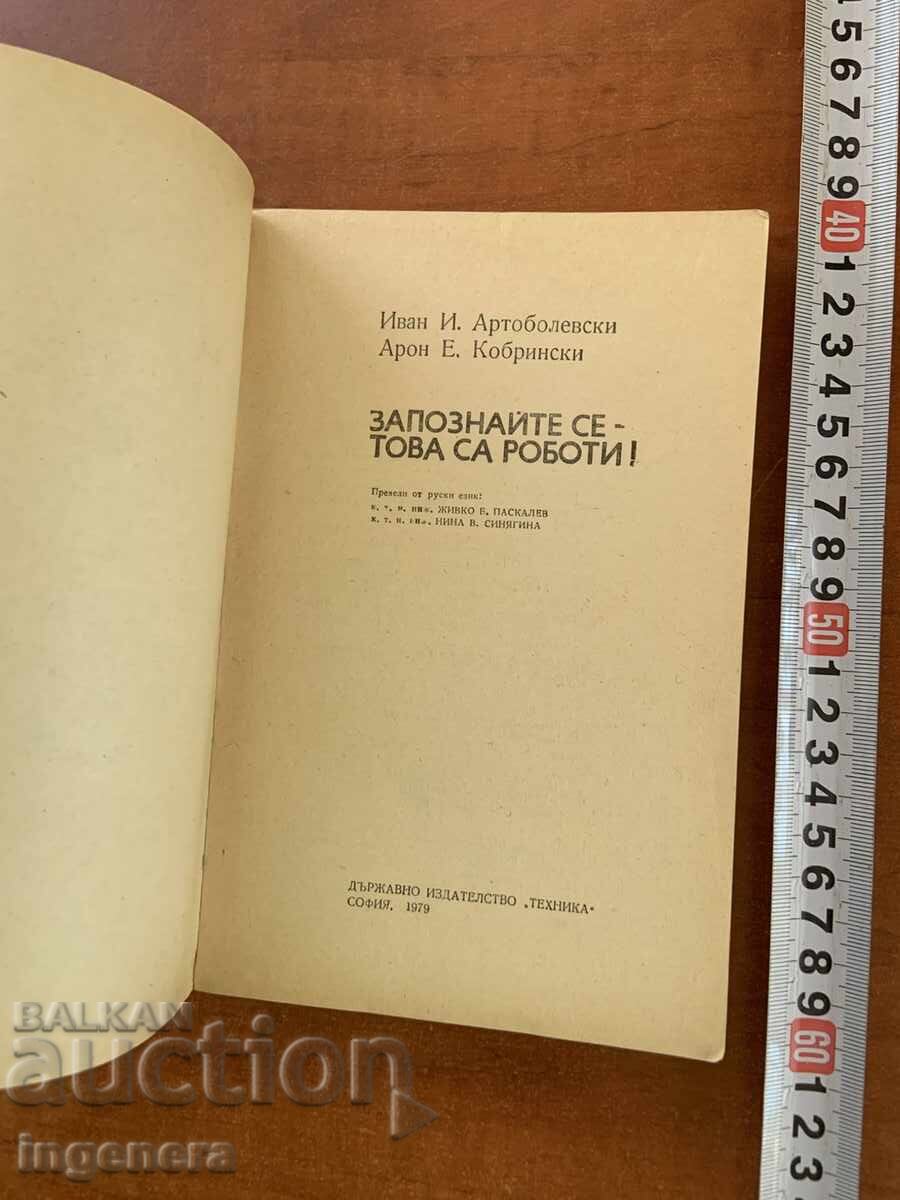 Ι. ΑΡΤΟΜΠΟΛΕΦΣΚΙ - ΓΝΩΡΙΣΤΕ ΤΟΥΣ - ΑΥΤΑ ΕΙΝΑΙ ΡΟΜΠΟΤ! - 1979 με τιμή € 1.90 | 3.72 BGN