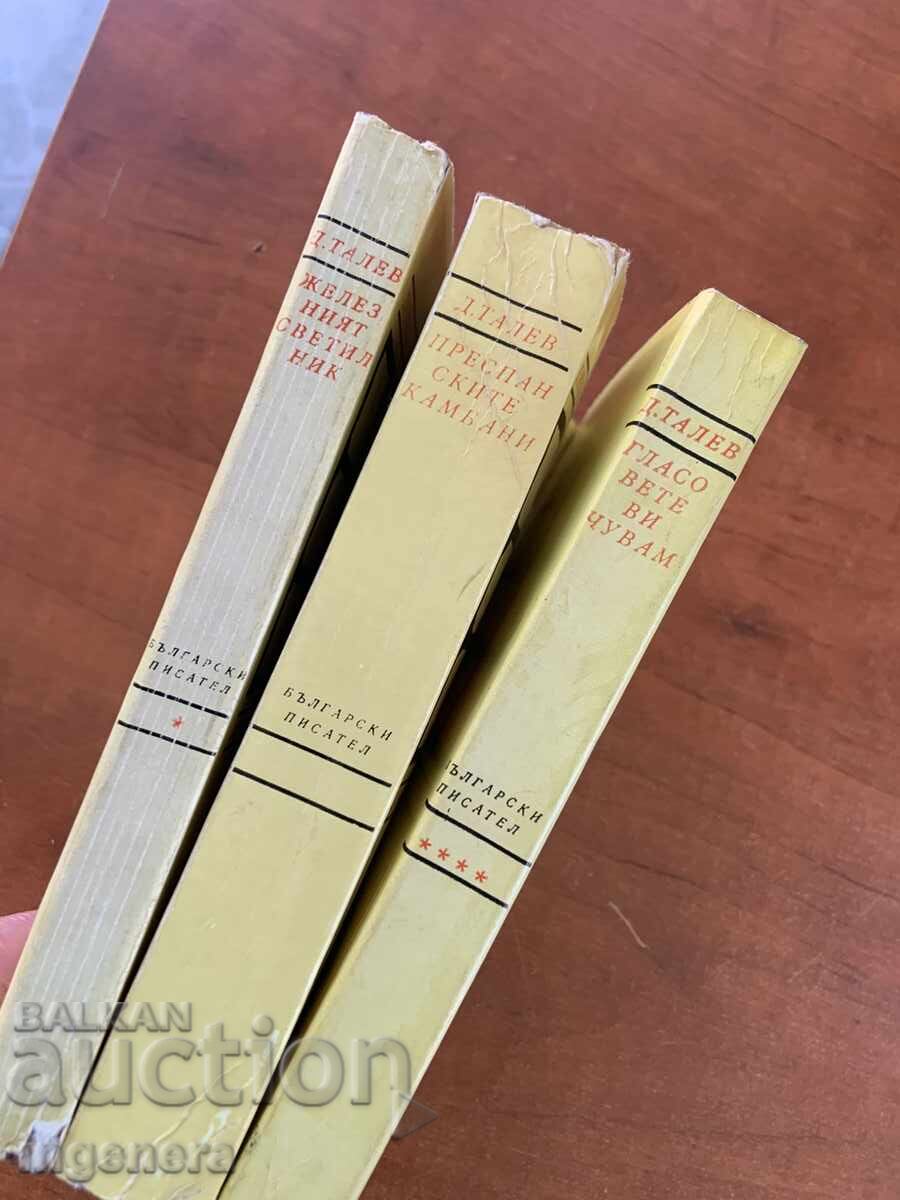 ΔΗΜΙΤΡΙ ΤΑΛΕΦ - ΤΡΙΛΟΓΙΑ ΤΟΥ 1979 με τιμή € 17.90 | 35.01 BGN
