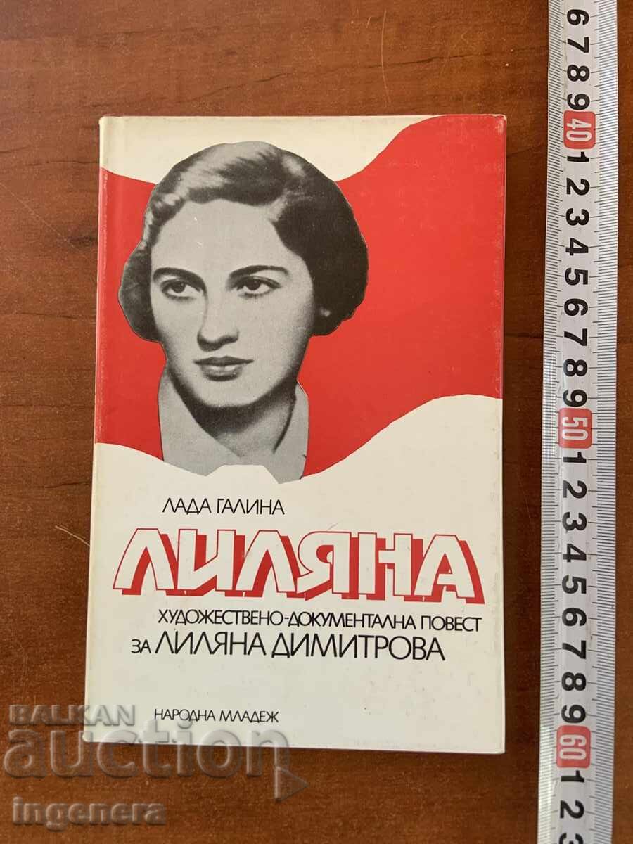 ЛАДА ГАЛИНА -ЛИЛЯНА ДИМИТРОВА ПОВЕСТ ДОКУМЕНТИ-1984