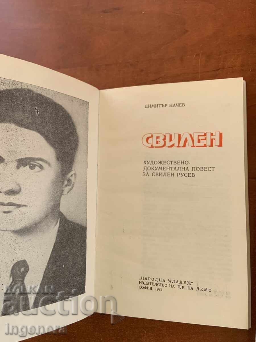 ДИМИТЪР НАЧЕВ-ПОВЕСТ ЗА СВИЛЕН РУСЕВ -1984 с цена € 1.60 | 3.13 лв.
