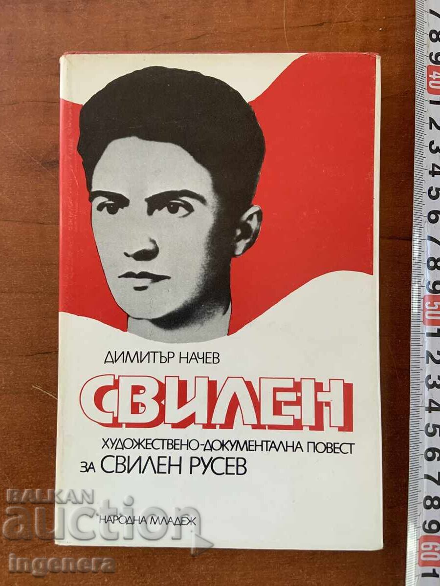 ДИМИТЪР НАЧЕВ-ПОВЕСТ ЗА СВИЛЕН РУСЕВ -1984