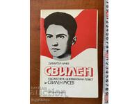 ДИМИТЪР НАЧЕВ-ПОВЕСТ ЗА СВИЛЕН РУСЕВ -1984