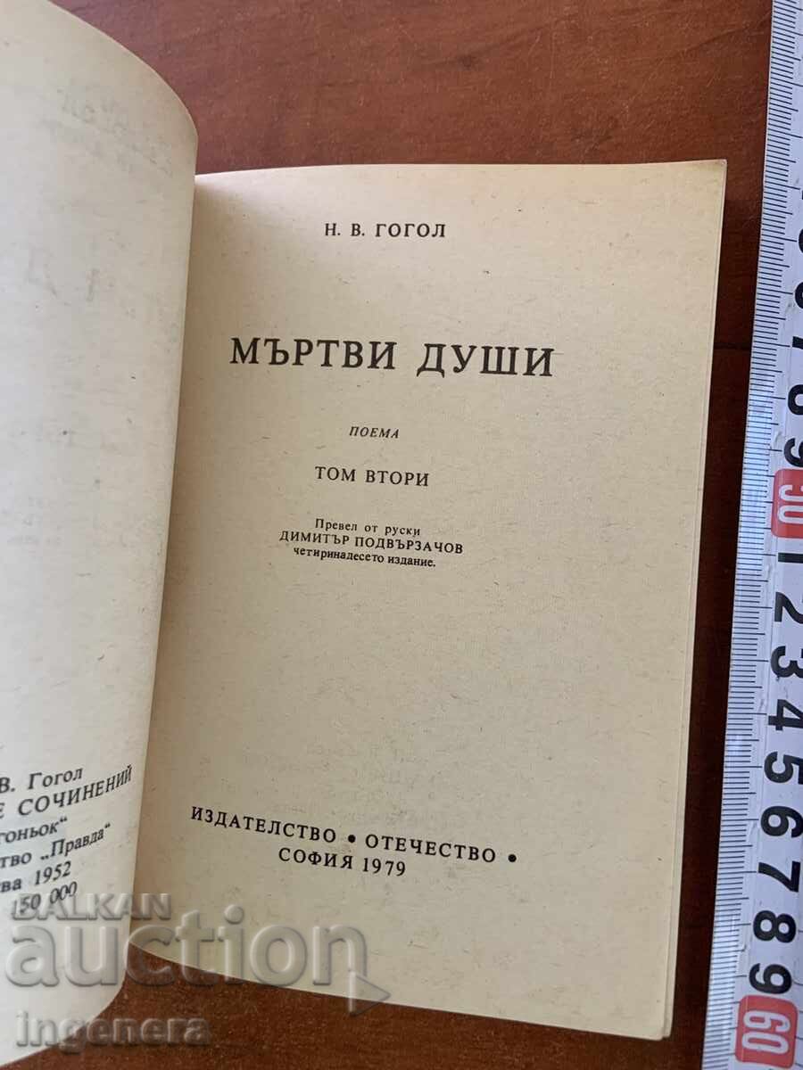 N. V. GOGOL - SUFLETE MOARTE - VOLUMUL AL DOILEA DIN 1979 cu preț € 1.20 | 2.35 BGN