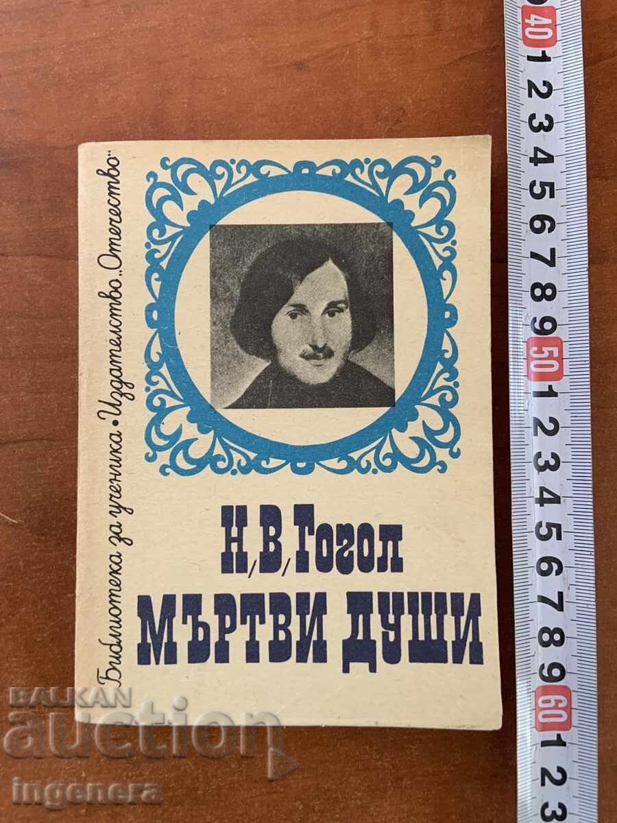 N. V. GOGOL - SUFLETE MOARTE - VOLUMUL AL DOILEA DIN 1979
