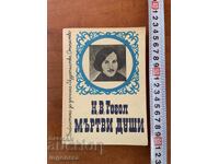 N. V. GOGOL - SUFLETE MOARTE - VOLUMUL AL DOILEA DIN 1979