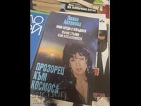 Παράθυρο στο διάστημα Liana Antonova
