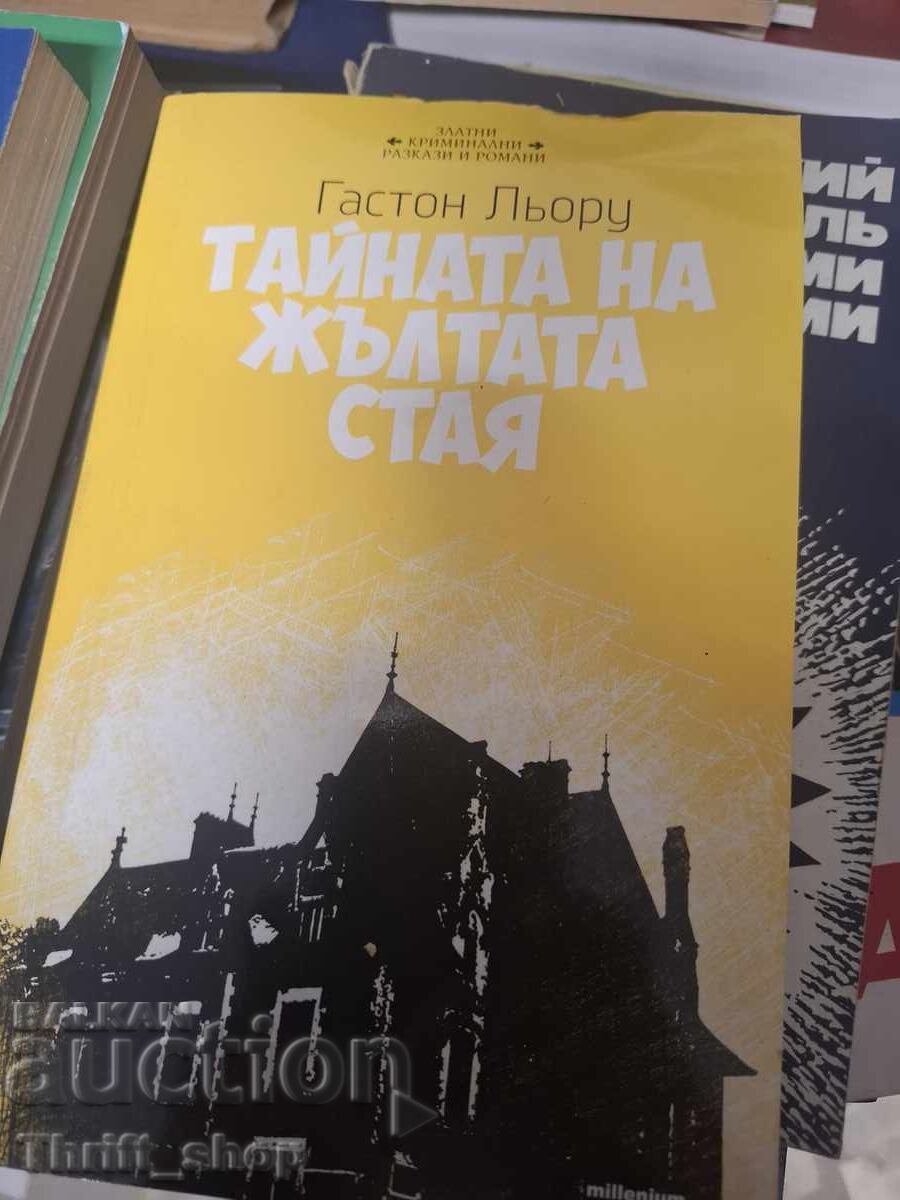 Το μυστήριο του κίτρινου δωματίου Γκαστόν Λερού