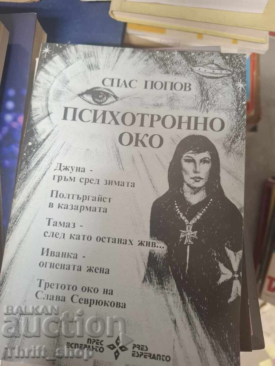 Το ψυχικό μάτι Σπας Ποπόφ