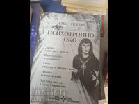 Το ψυχικό μάτι Σπας Ποπόφ