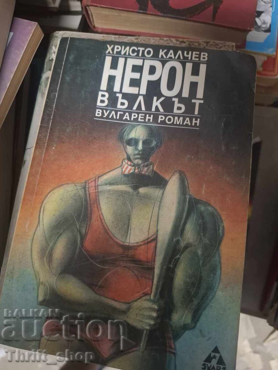 Ο Νέρων ο λύκος Χρίστο Κάλτσεφ