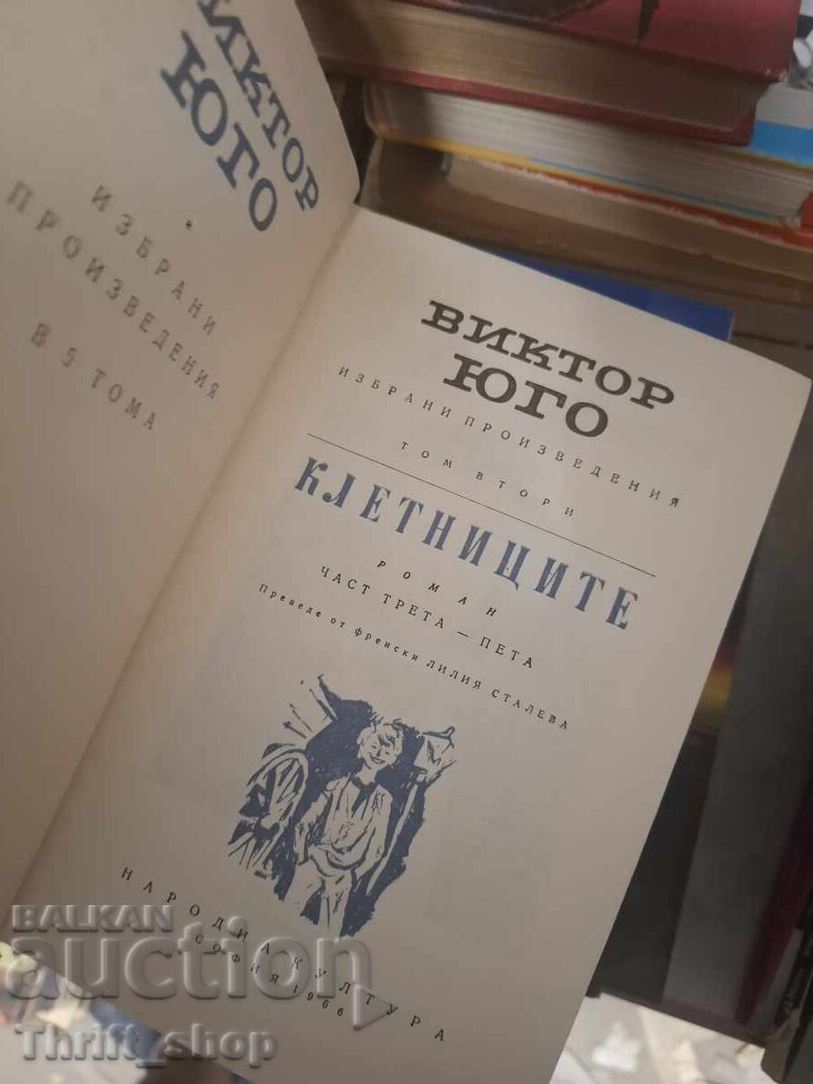 Οι Άθλιοι Βίκτωρ Ουγκώ με τιμή € 0.01 | 0.02 BGN