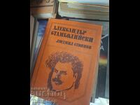 Aleksandar Stamboliyski Lyudmil Stoyanov