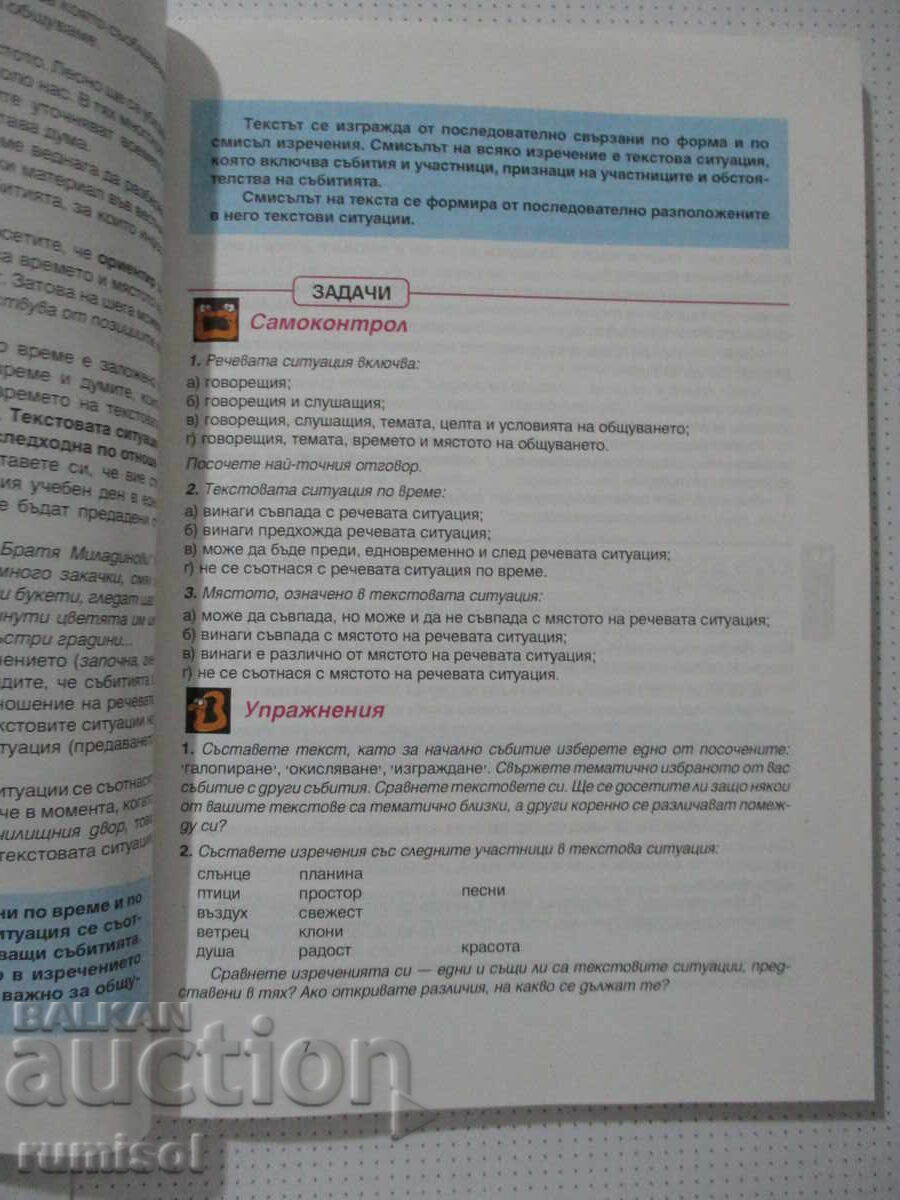 Licitație Limba bulgară - clasa a VII-a, Milena Vaseva, Prosveta