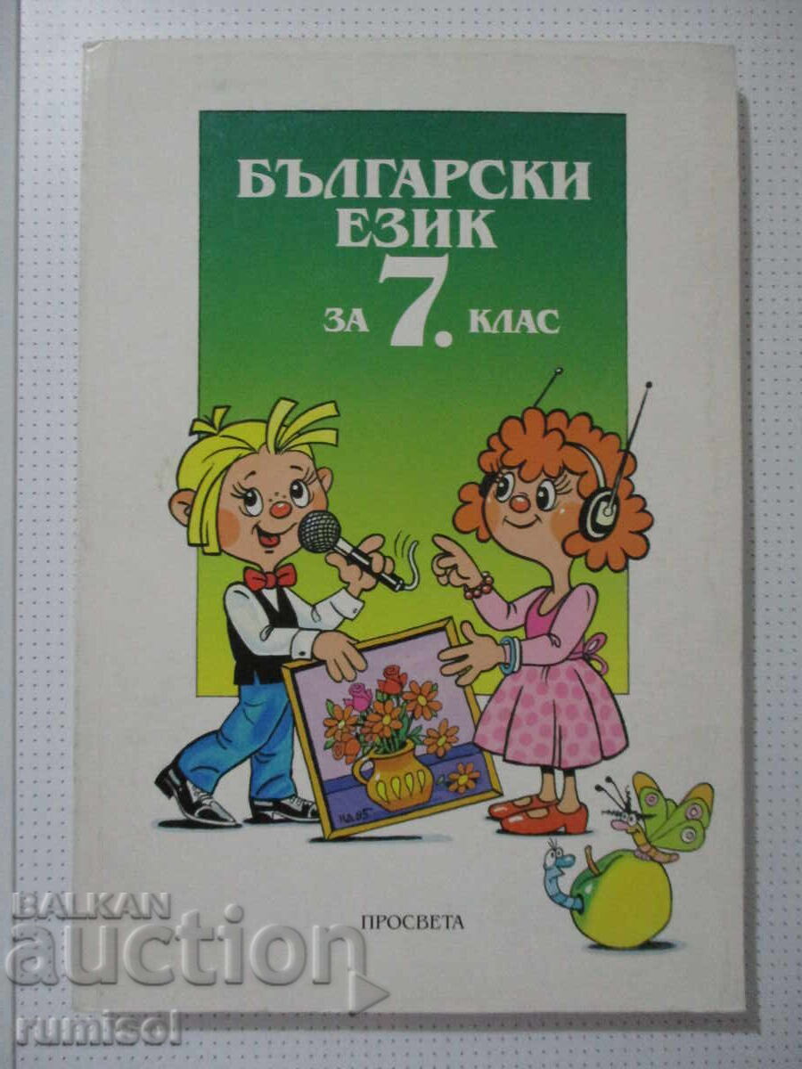 Limba bulgară - clasa a VII-a, Milena Vaseva, Prosveta