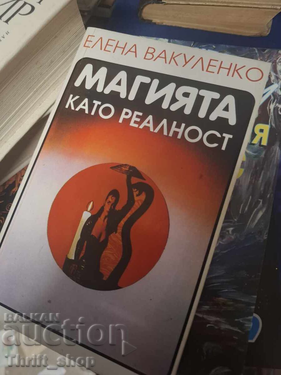 Μαγεία ως πραγματικότητα Έλενα Βακουλένκο