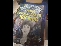 Συναντήσεις με την πολύπλευρη κοσμάκη Liana Antonova
