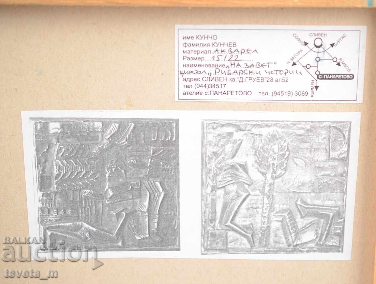 Delivery of Painting "To the Covenant" watercolor '97 by Kuncho Kunchev