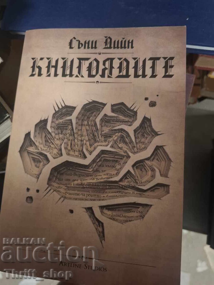 Книгоядите Съни Дийн