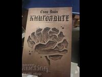 Книгоядите Съни Дийн