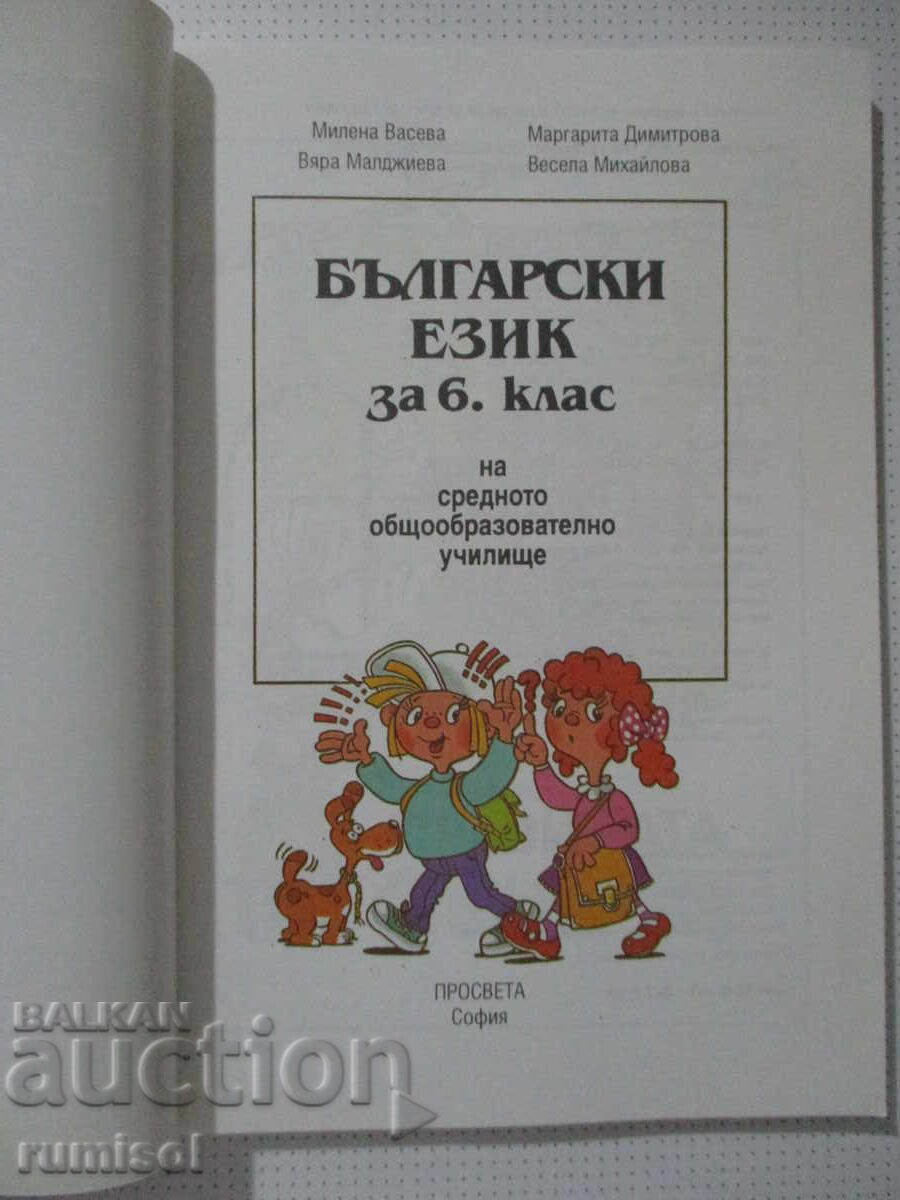 Limba bulgară - clasa a VI-a, Milena Vaseva, Prosveta cu preț € 4.29 | 8.39 BGN Limba bulgară - clasa a VI-a, Milena Vaseva, Prosveta cu preț € 4.29 | 8.39 BGN
