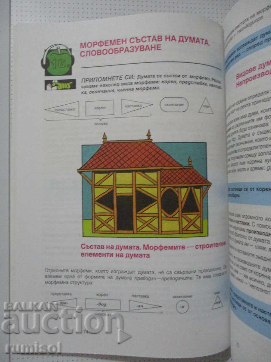 Limba bulgară - clasa a VI-a, Milena Vaseva, Prosveta - 5 Limba bulgară - clasa a VI-a, Milena Vaseva, Prosveta - 5