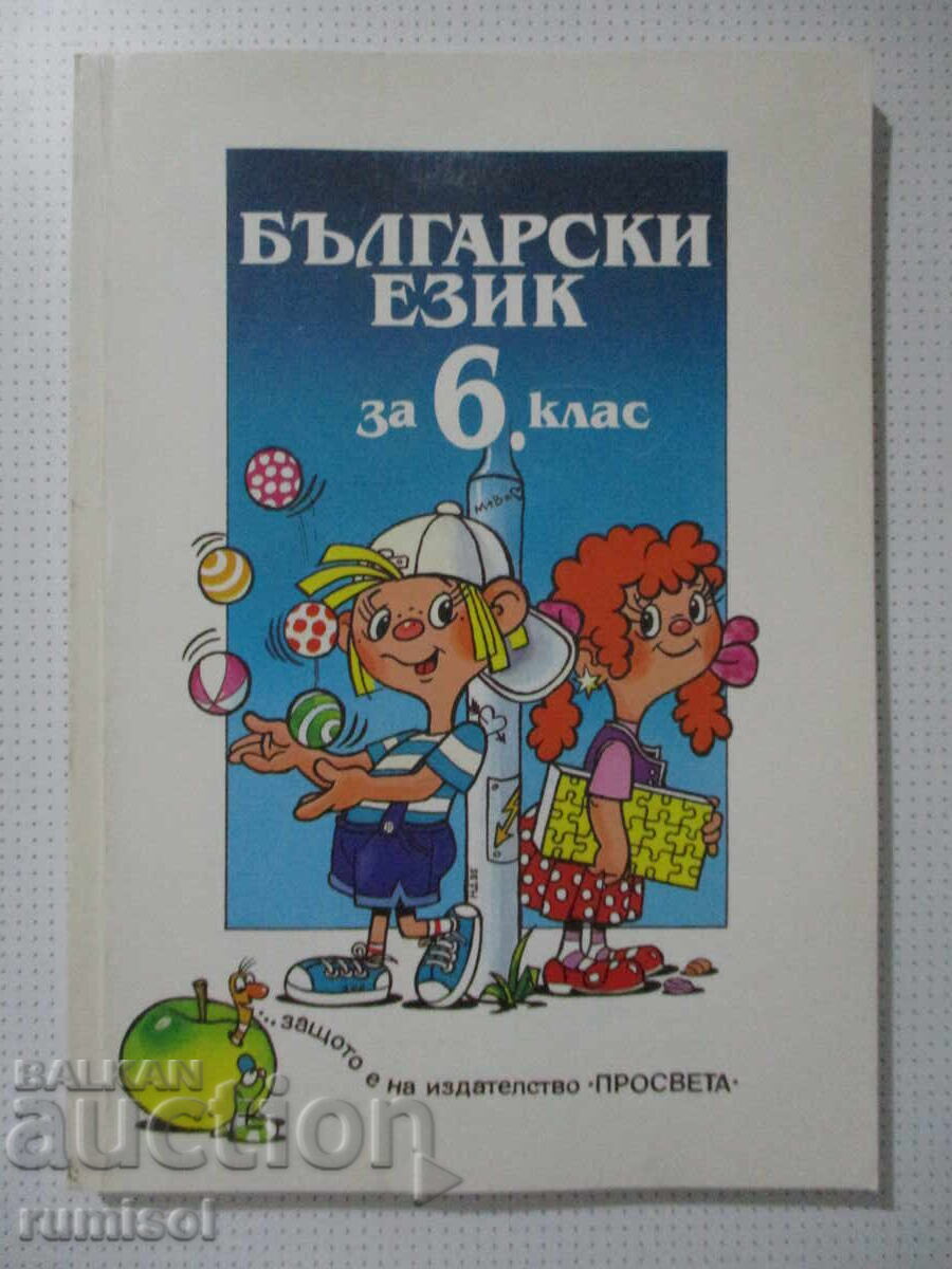 Limba bulgară - clasa a VI-a, Milena Vaseva, Prosveta Limba bulgară - clasa a VI-a, Milena Vaseva, Prosveta
