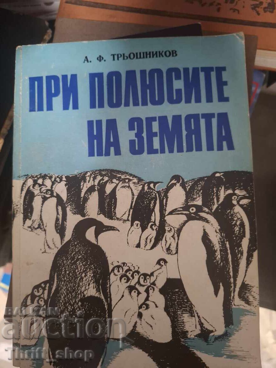 При полюсите на земята Трьшников