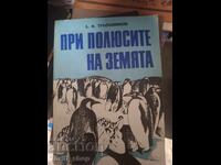 При полюсите на земята Трьшников