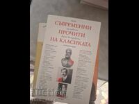 Σύγχρονες αναγνώσεις των κλασικών