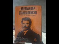 Αλεξάντερ Σταμπόλισκι - Εκλεκτά Έργα (Alexander Stamboliyski - Eklekta Erga)