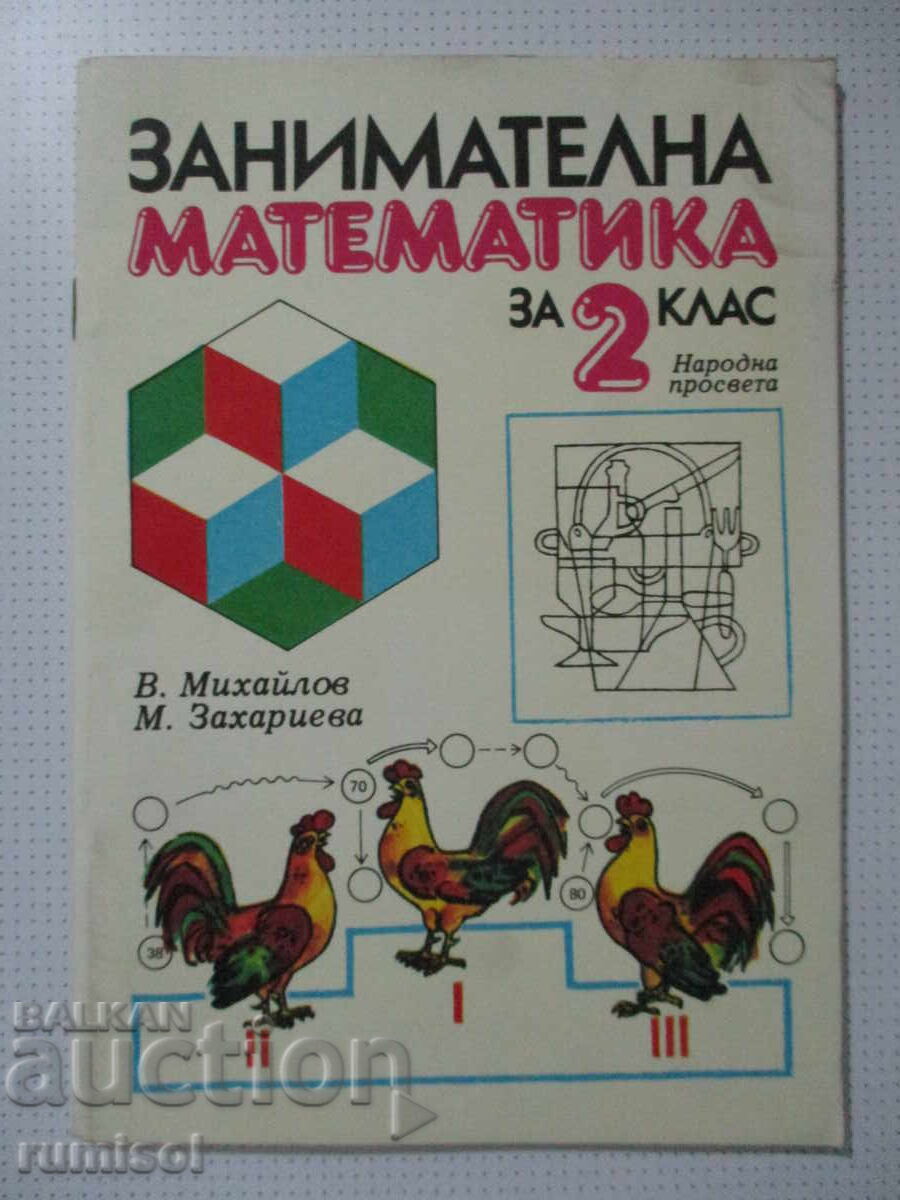 Ψυχαγωγικά μαθηματικά - 2η τάξη, Velichko Mihaylov Ψυχαγωγικά μαθηματικά - 2η τάξη, Velichko Mihaylov