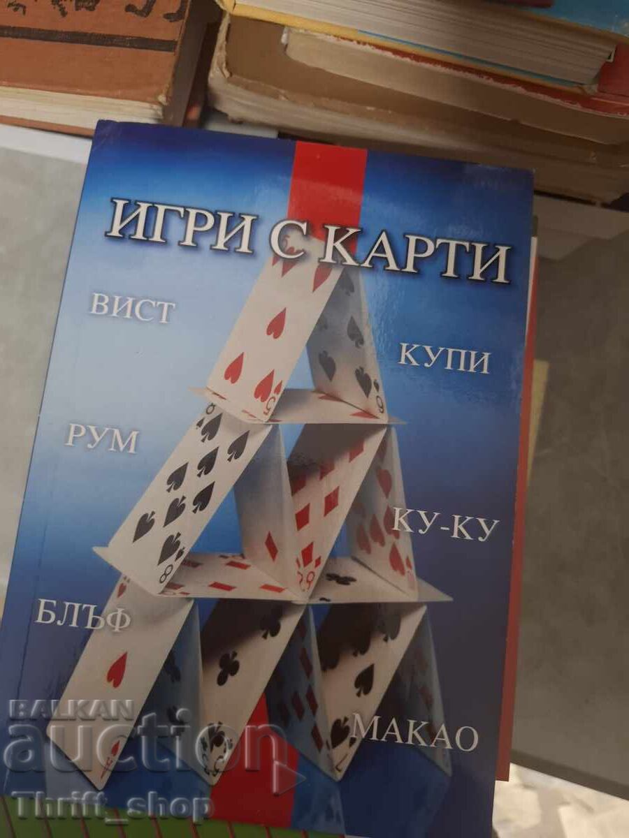 Игри с карти