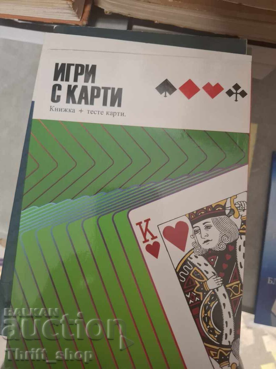 Игри с карти