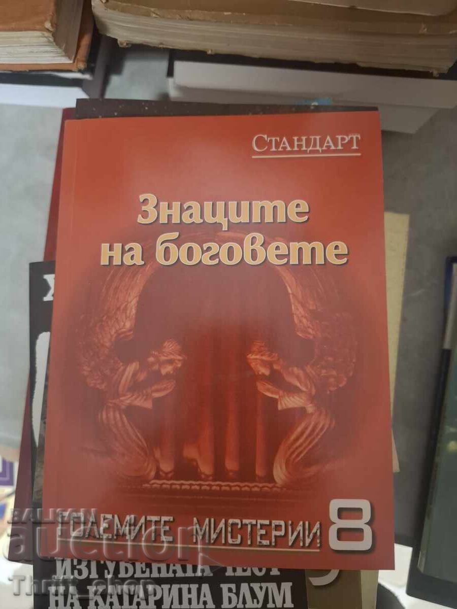 Списание Стандарт 8 Знаците на боговете Списание Стандарт 8 Знаците на боговете
