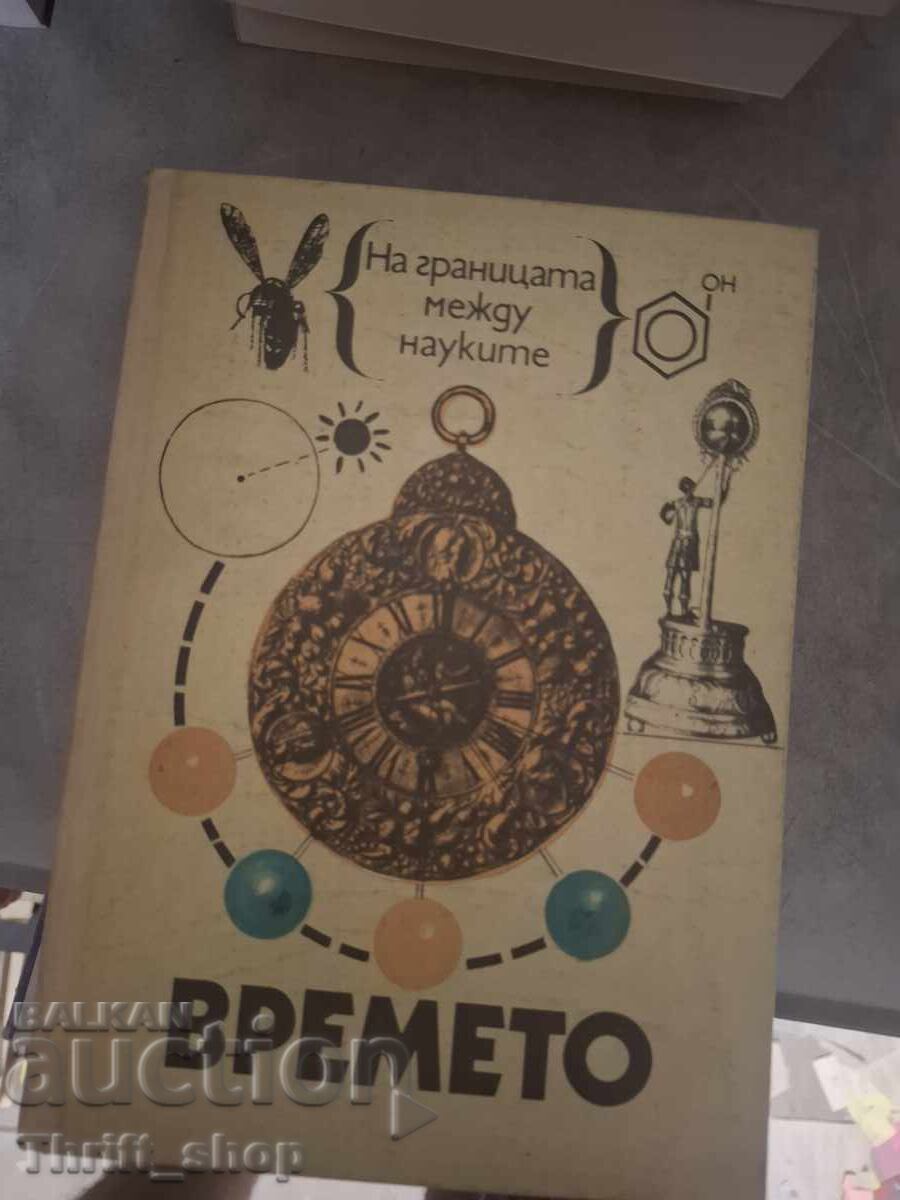 Στα όρια των επιστημών: Ο Χρόνος
