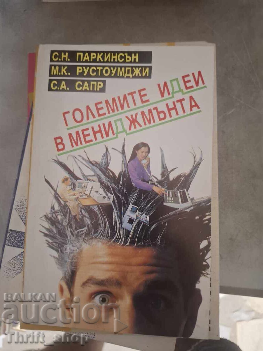 Μεγάλες ιδέες στη διαχείριση