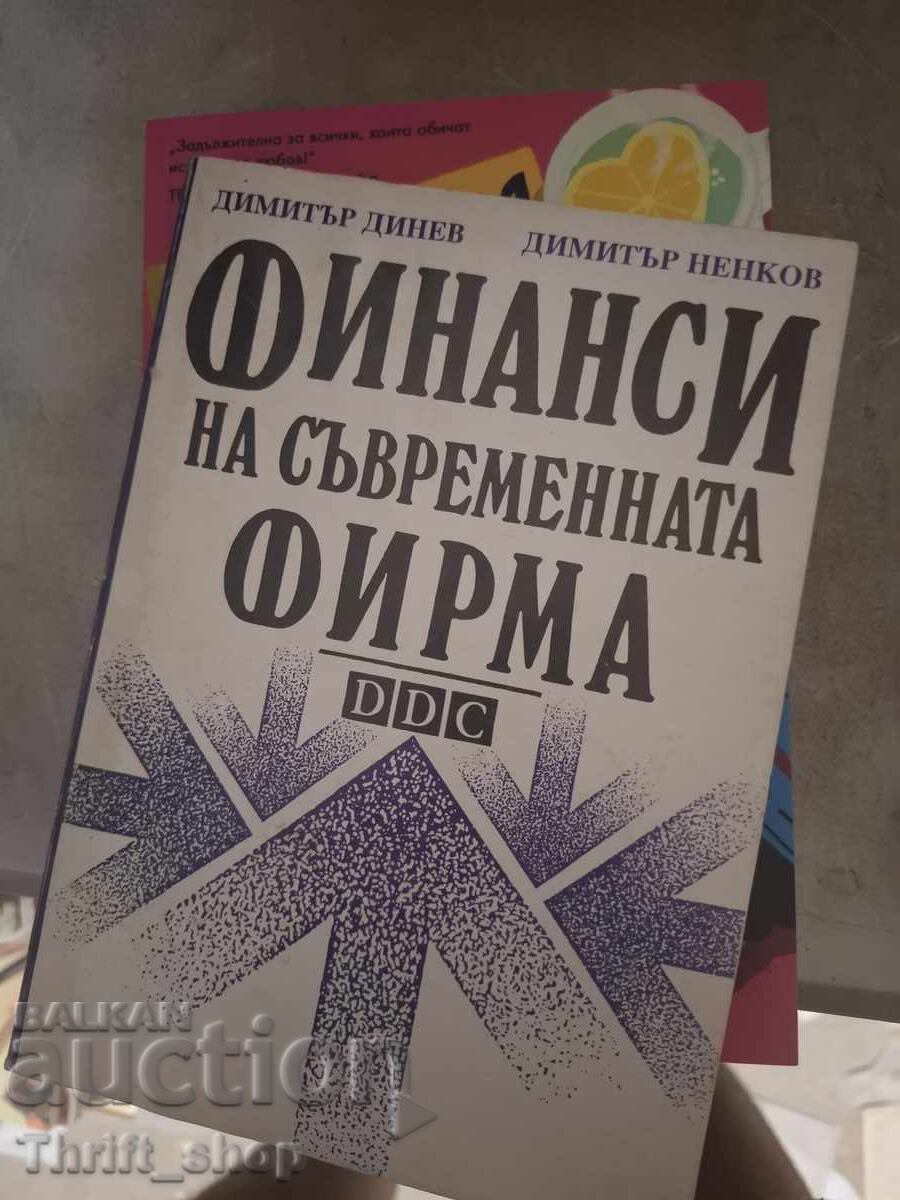 Финанси на съвременната фирма