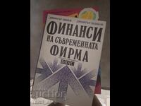 Финанси на съвременната фирма