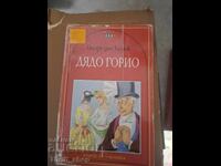 Ο παππούς Gorio Honore de Balzac