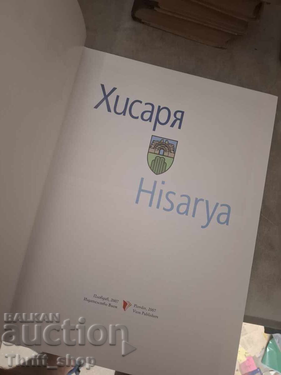 Χισάρια - δίγλωσση με τιμή € 0.01 | 0.02 BGN