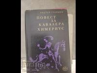 O poveste despre cavalerul Himerius Andrey Gulyashki
