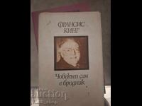 Ο άνθρωπος είναι ο μόνος περιπλανώμενος, Φράνσις Κινγκ